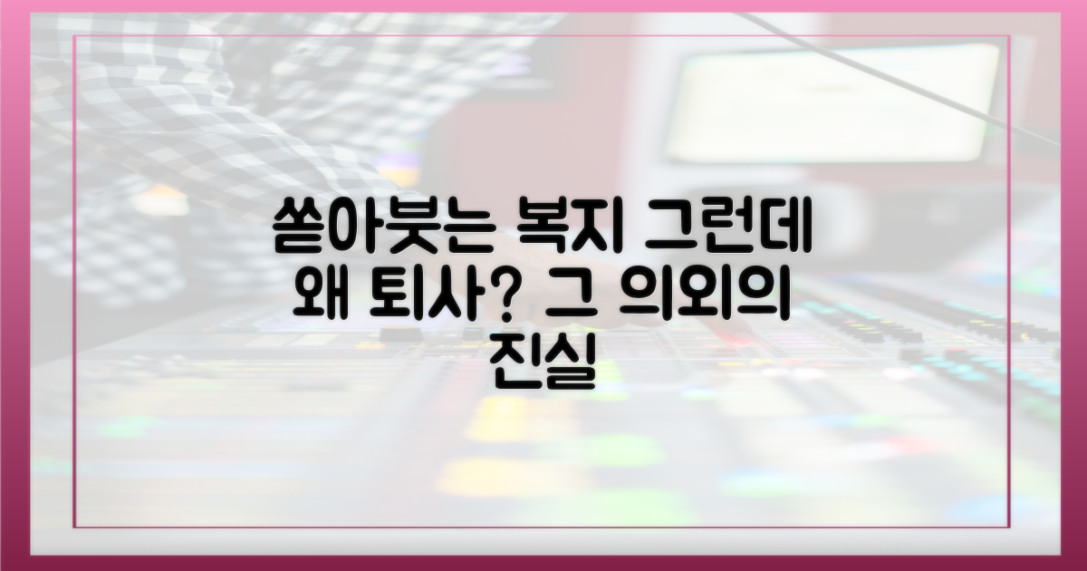 쏟아붓는 복지, 그런데 왜 퇴사?