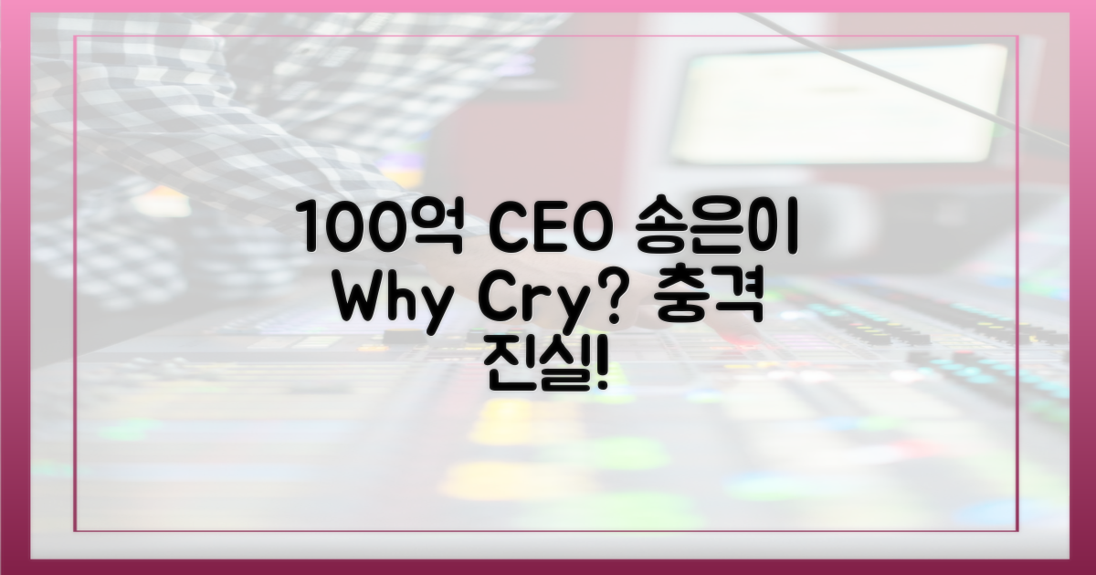 100억 CEO 송은이, 왜 울상일까?