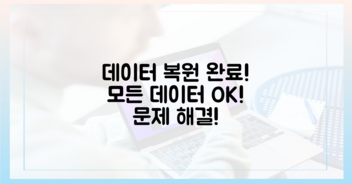 데이터 복원으로 마무리