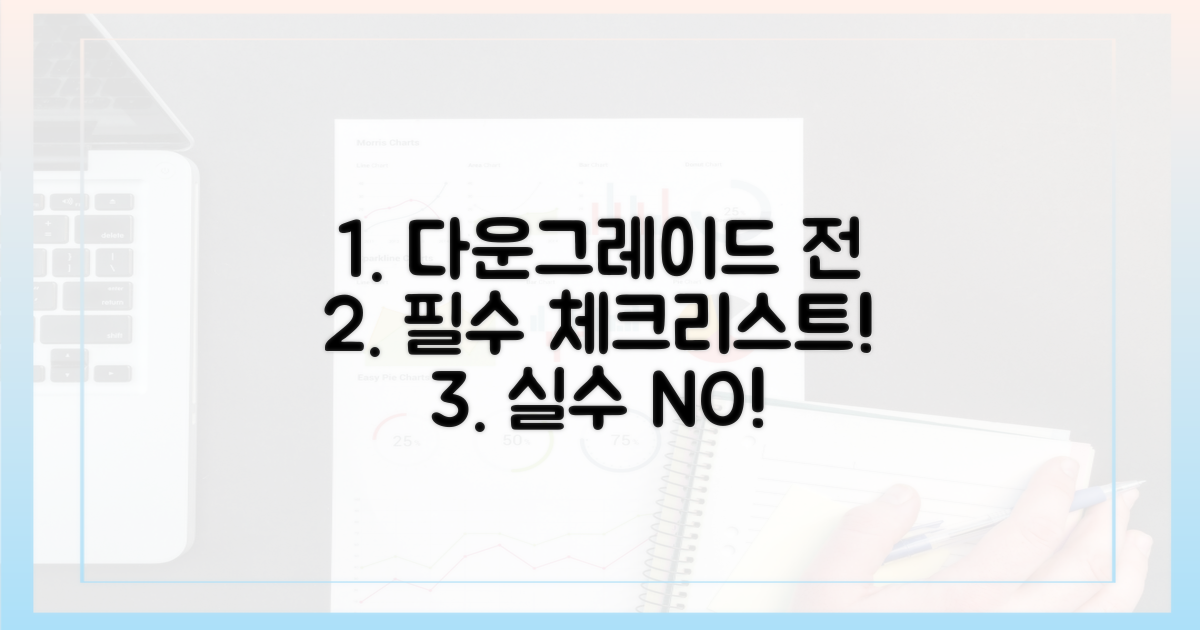 다운그레이드 전 필수 확인 사항