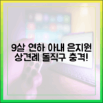 ♥9살 연하 아내' 은지원, 상견례 문화 '돌직구' (쉽게 이해!