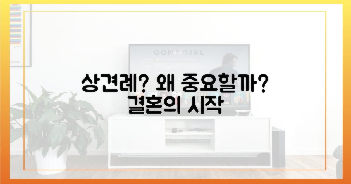 상견례, 왜 그리 중요할까?