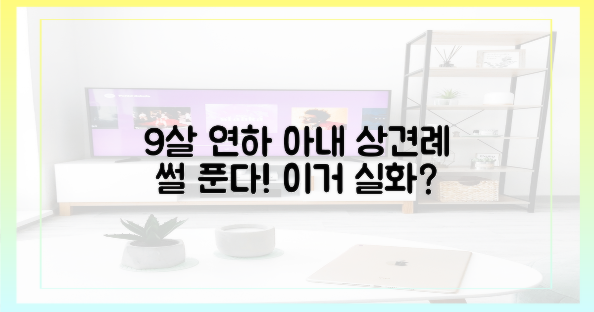 9살 연하 아내, 상견례는 어떨까?