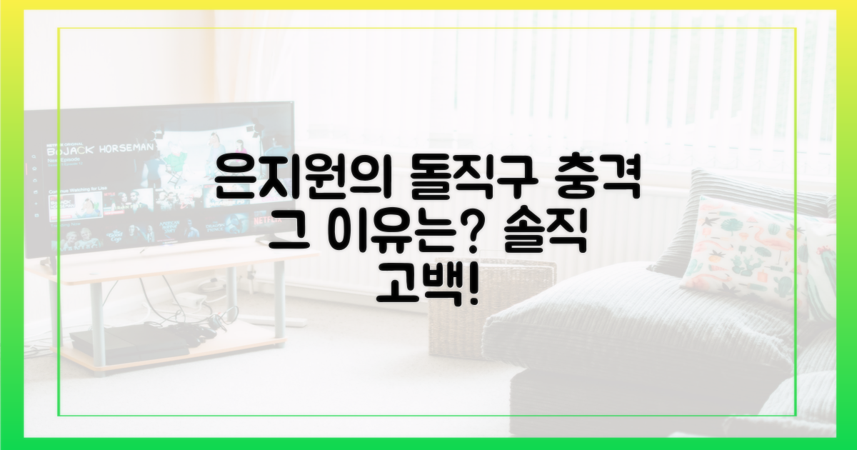 은지원의 '돌직구', 그 이유는?