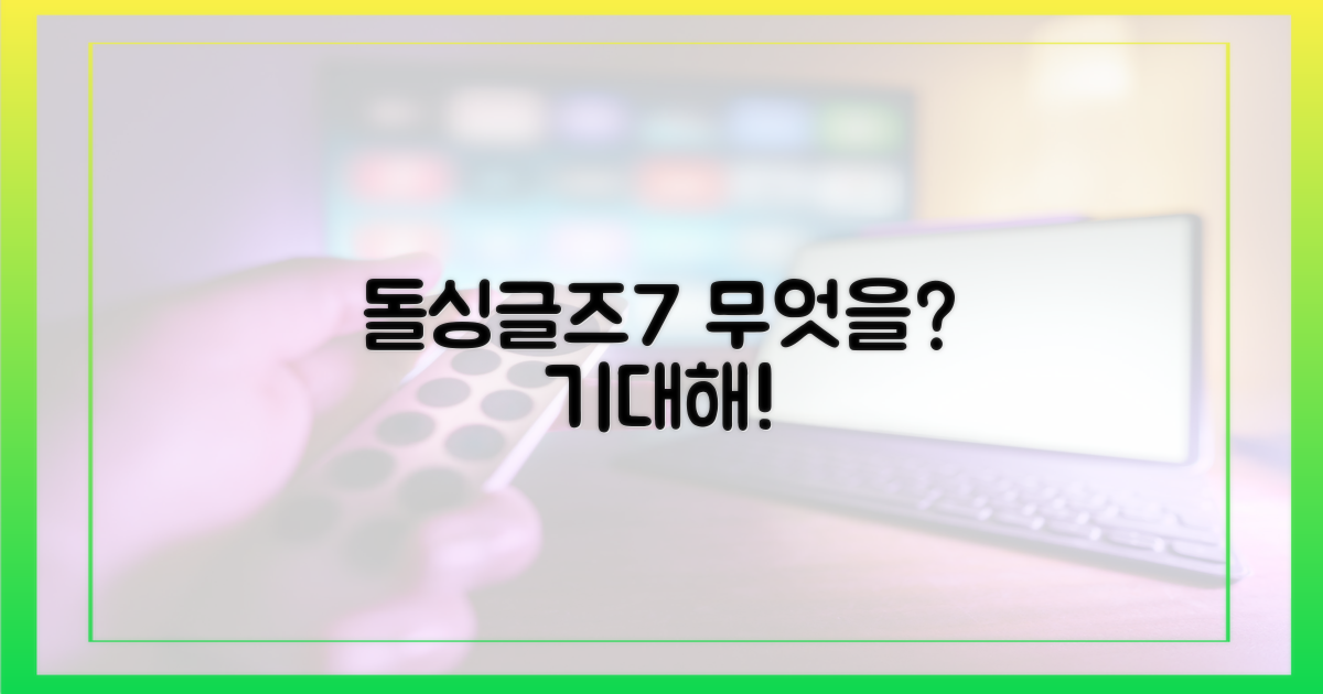 돌싱글즈7', 어떤 이야기?