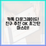 친구 추천! 카톡 다운그레이드, 직접 해보니 마스터!