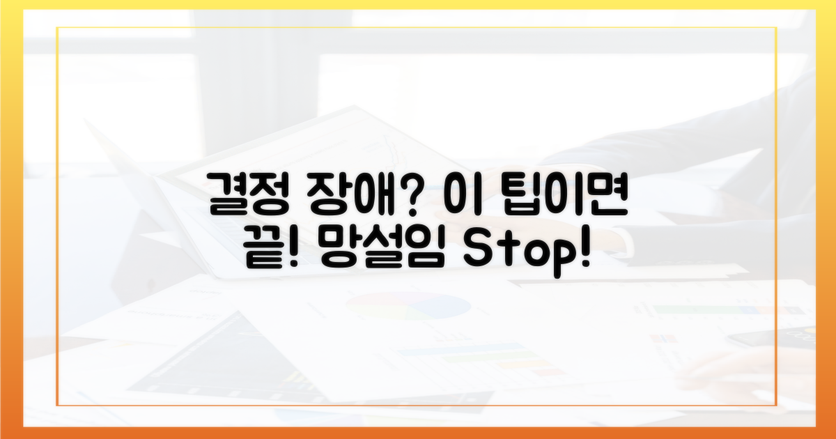 망설이는 당신에게, 결정적 팁
