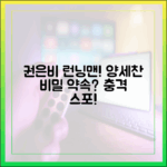 런닝맨 권은비, 양세찬과 놀라운 비밀 약속!