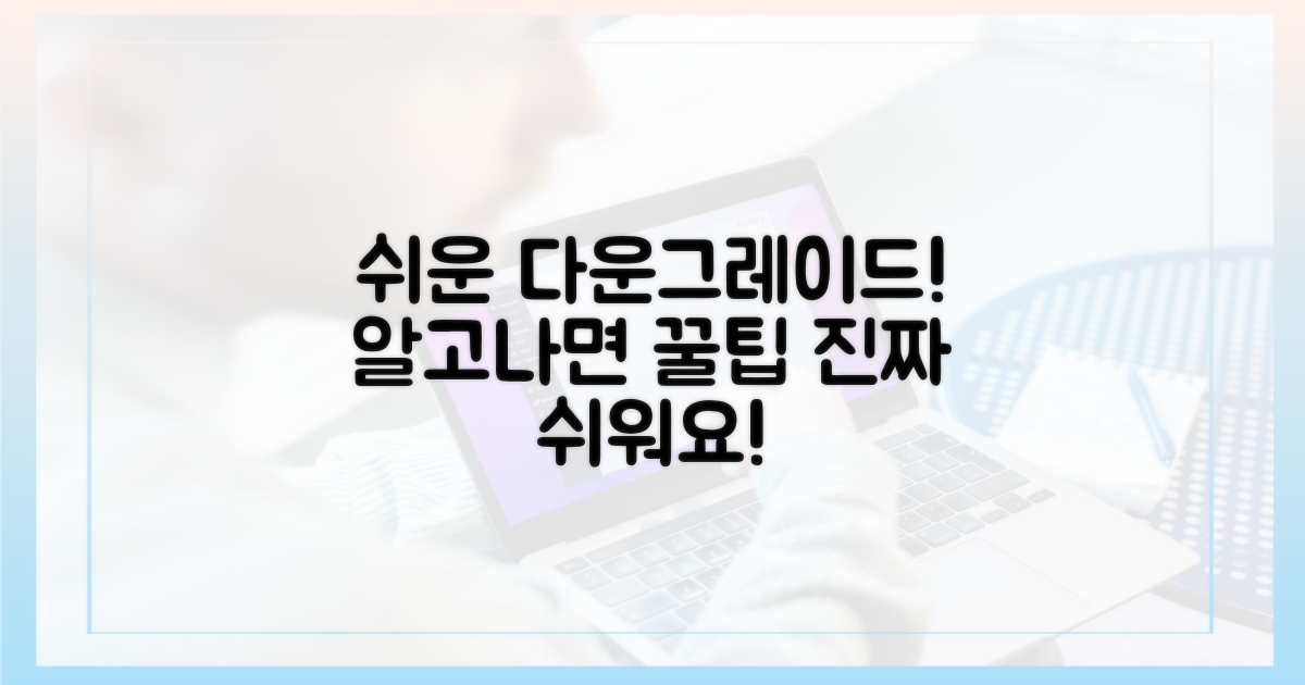 다운그레이드, 알고 나니 쉬움
