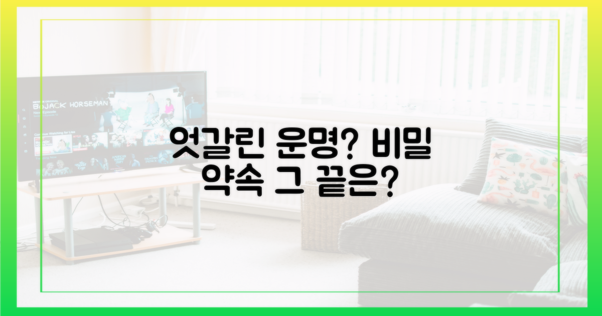 엇갈린 운명? 비밀 약속의 전말