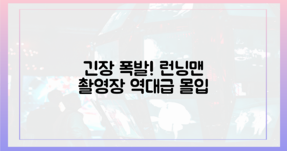 런닝맨' 촬영장, 긴장감 폭발