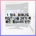 솔로 송해나도 의심? '나솔' 28기 돌싱남 영수, 돌싱녀 매력에 푹!