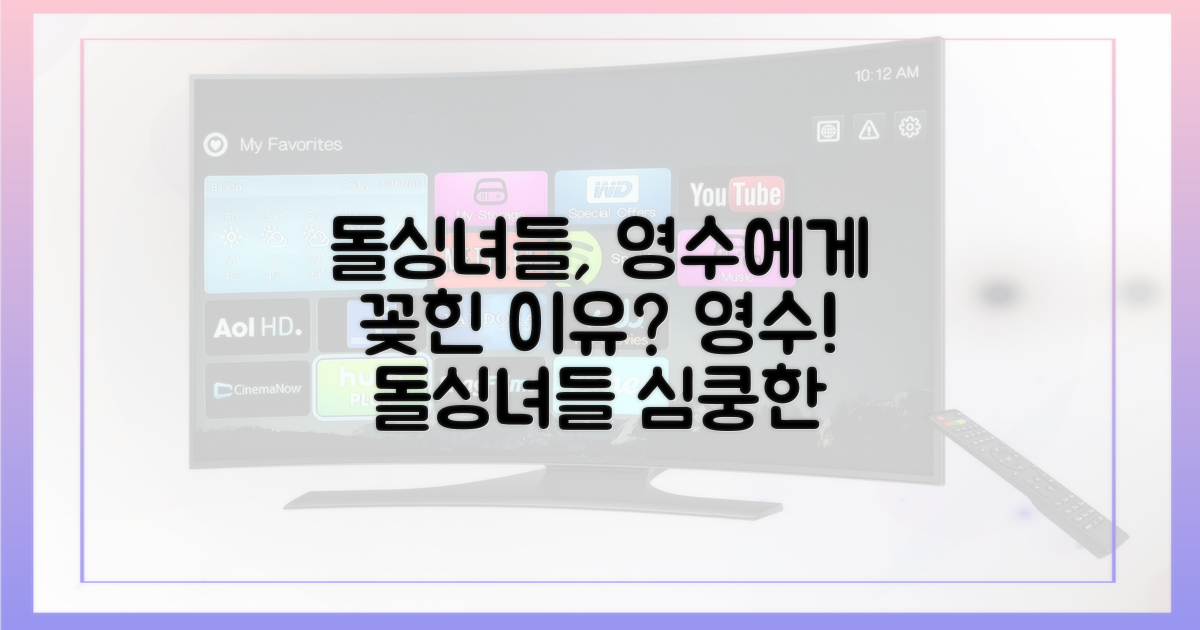 돌싱녀들은 영수에게 뭘 느낄까?