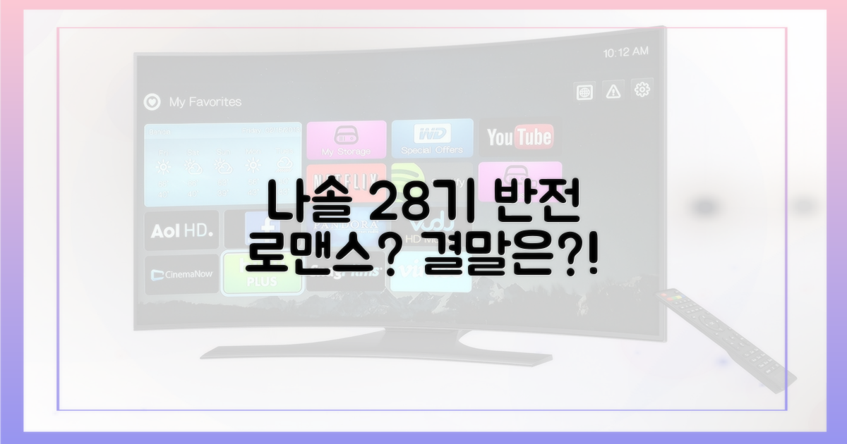 나솔' 28기의 반전 로맨스는?