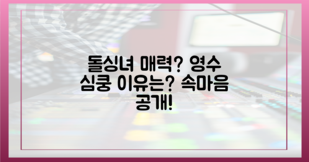 영수는 돌싱녀에게 왜 끌릴까?