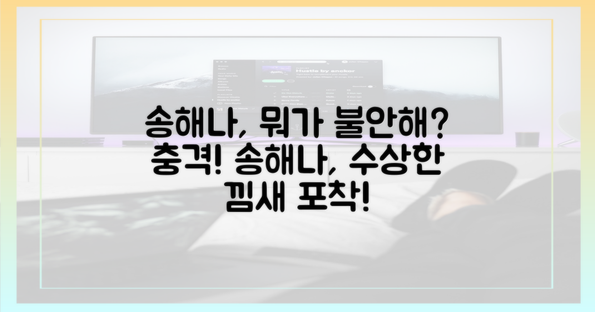 송해나는 왜 의심할까?