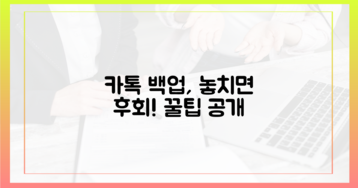 카톡 백업, 놓치지 말아야 할 것