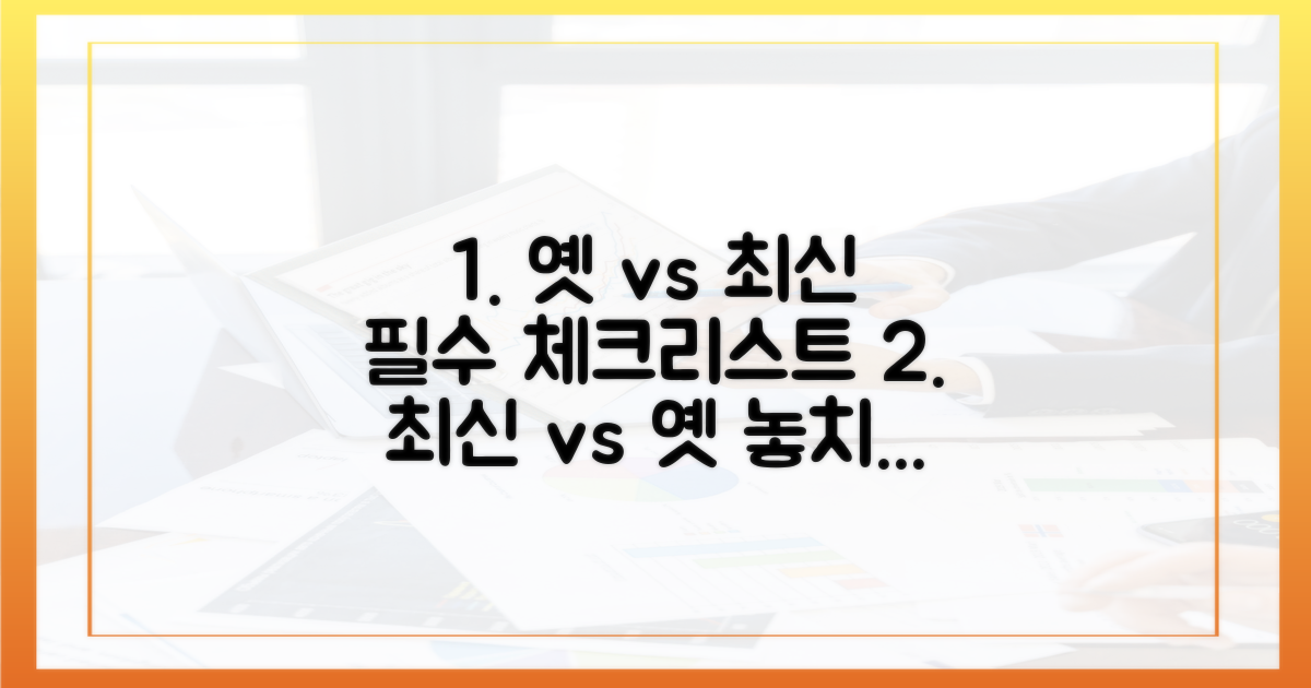 필수 체크리스트: 옛 버전 vs 최신