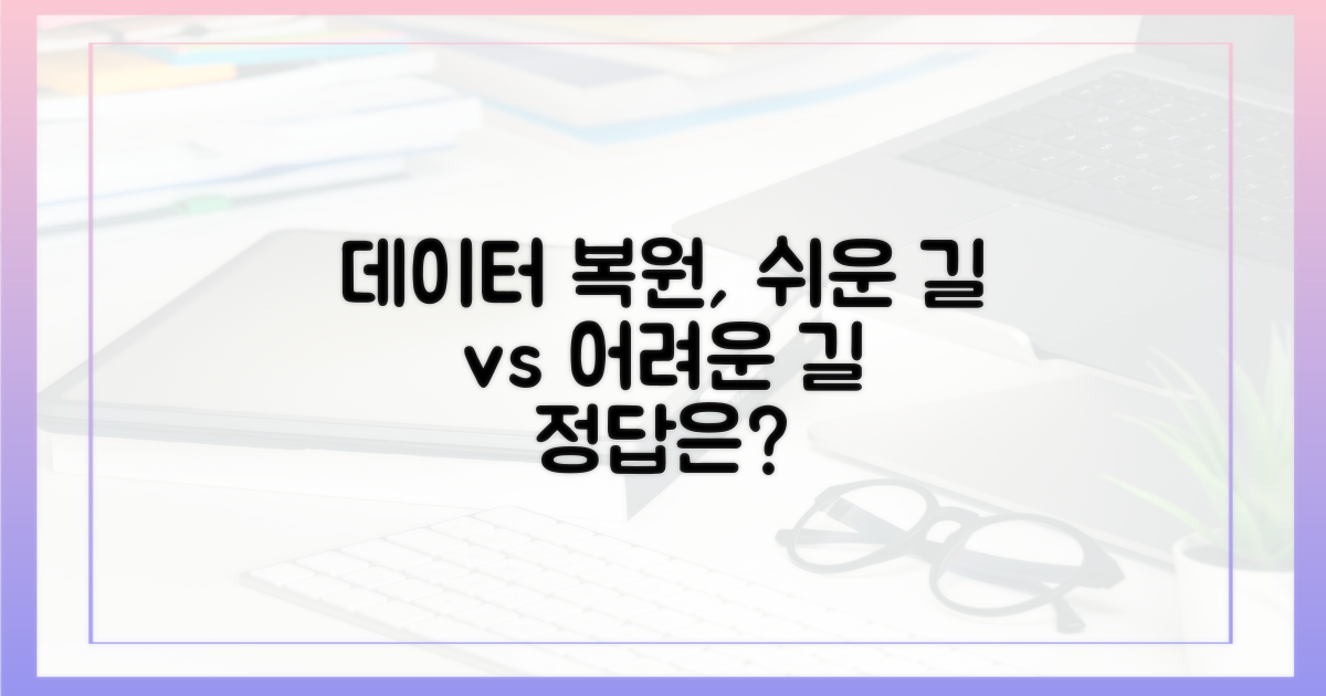 데이터 복원: 쉬운 방법 vs 어려운 방법