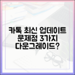 최신 카톡 업데이트 문제점 3가지, 다운그레이드?
