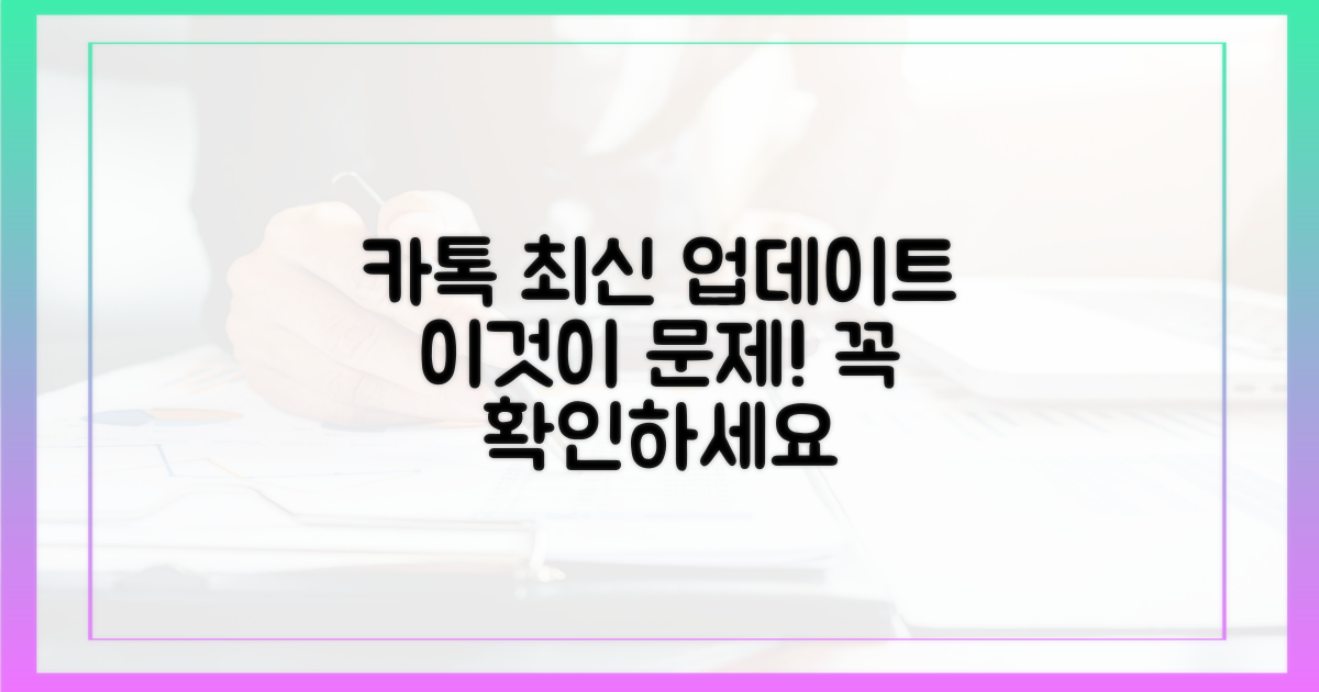 최신 카톡, 뭐가 문제일까?