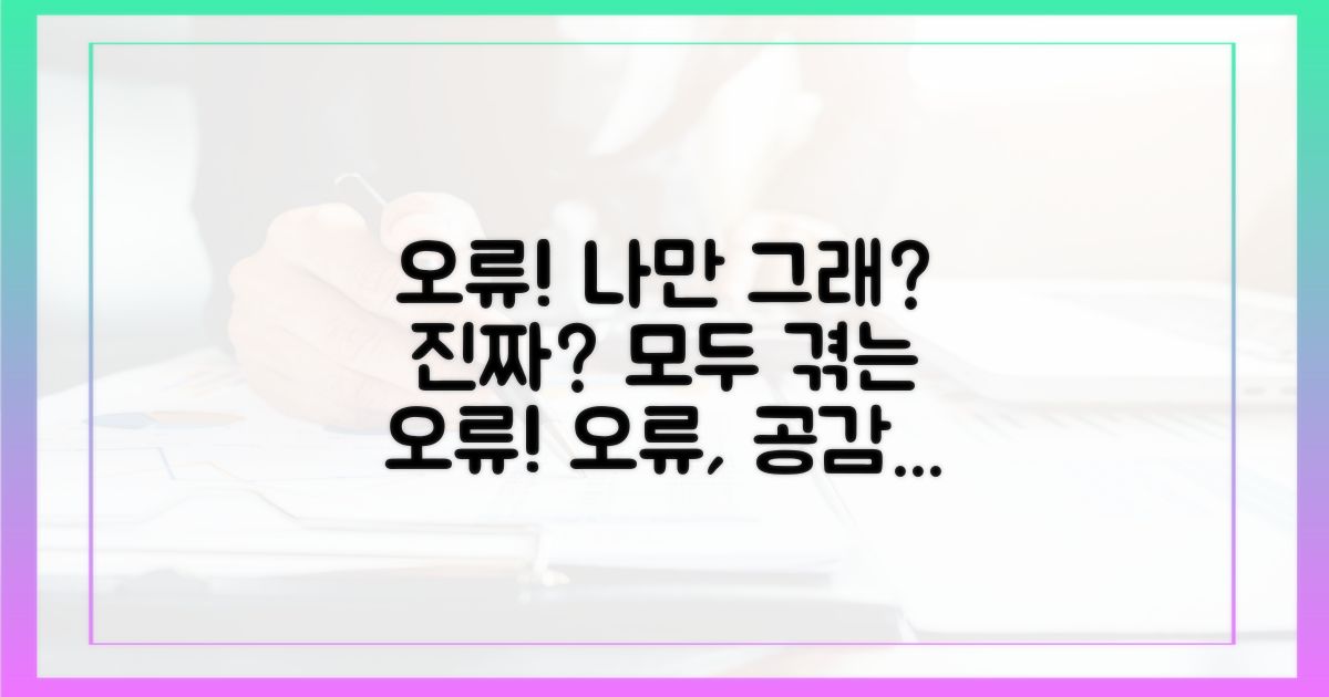 오류, 나만 겪는 걸까?