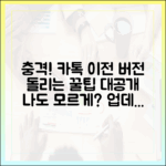 나도 모르게 업데이트? 카톡 이전 버전 되돌리는 충격 꿀팁!