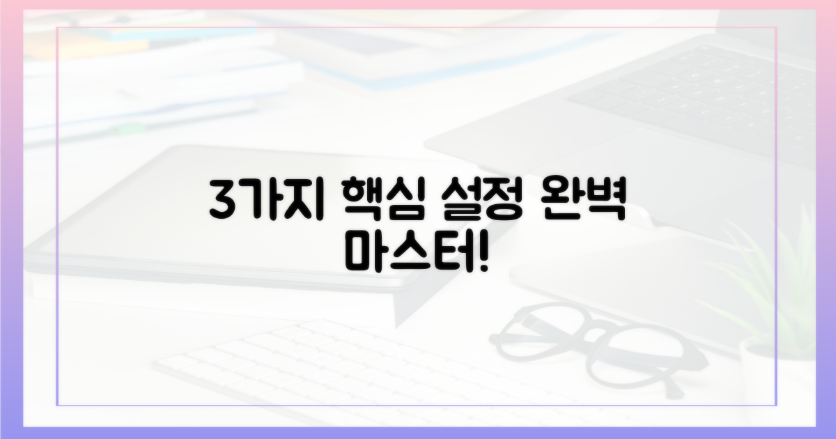 3가지 핵심 설정