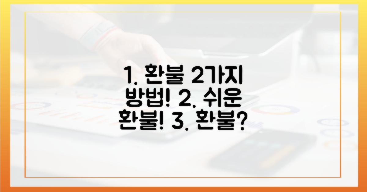 2가지 환불 방법