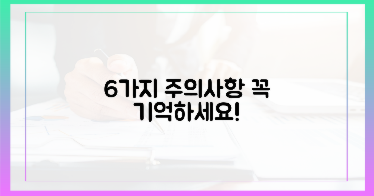 6가지 주의사항