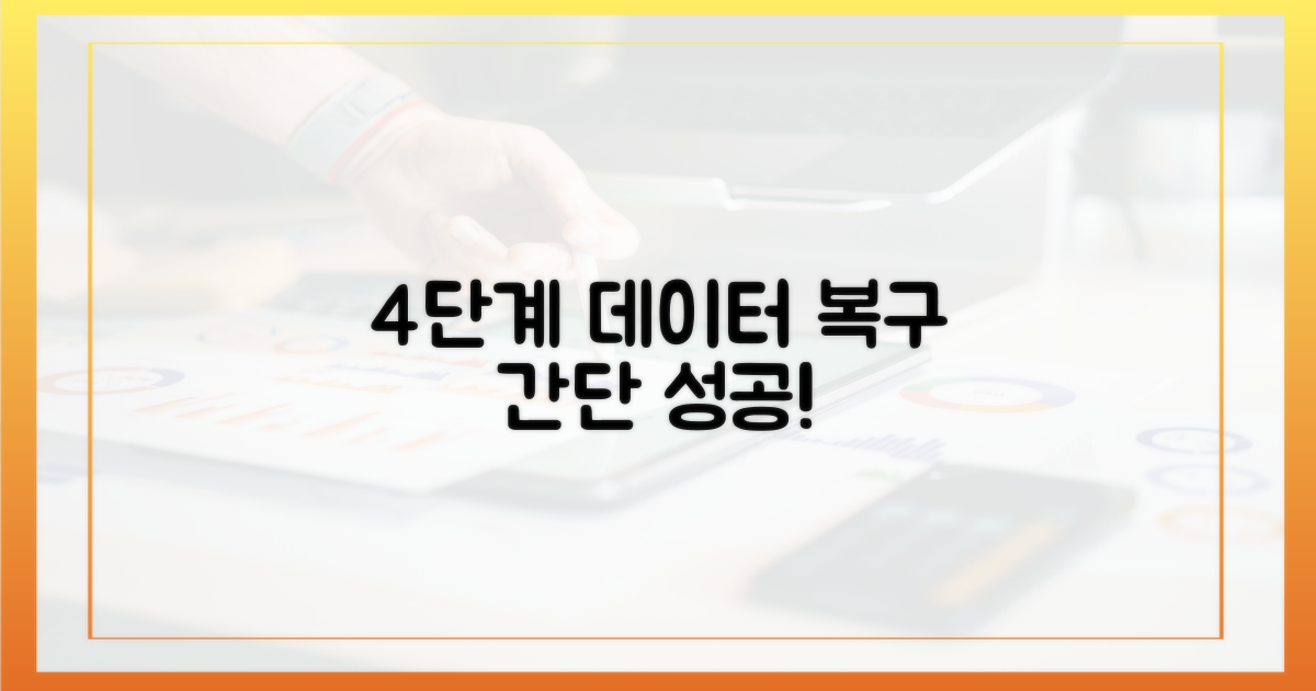 4단계 데이터 복구