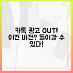 카카오톡 광고 피로감 OUT! 이전 버전으로 되돌릴 수 있을까?