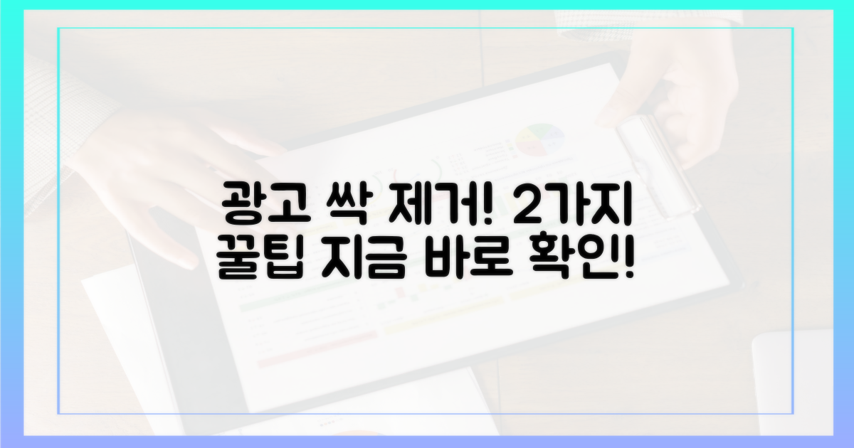 2가지 광고 제거 방법