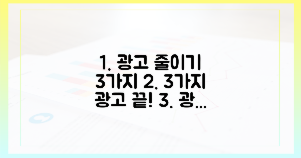 3가지 광고 줄이기 팁