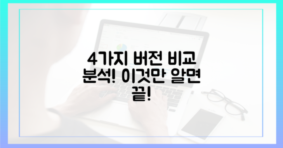 4가지 버전별 특징