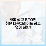 카톡 광고 피로? 다운그레이드로 해방! 누구나 쉽게