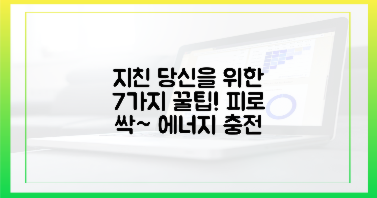 7가지 피로감 해소