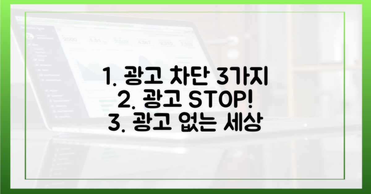 3가지 광고 차단법