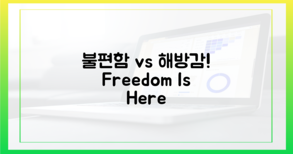 불편함 vs 해방감