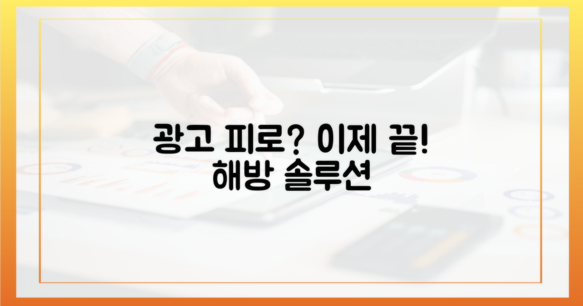 광고 피로, 이젠 끝!