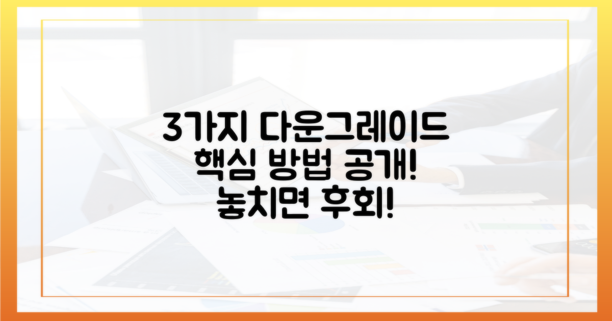 3가지 다운그레이드 방법