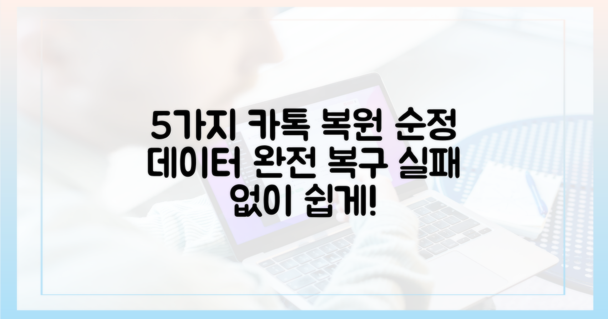 5가지 순정 카톡 복원