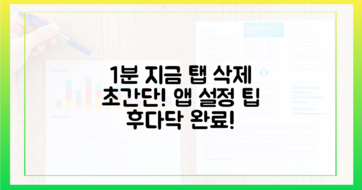1분 만에 '지금' 탭 삭제