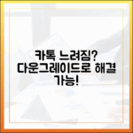 카카오톡 업데이트 후 느려짐, 다운그레이드로 해결될까?
