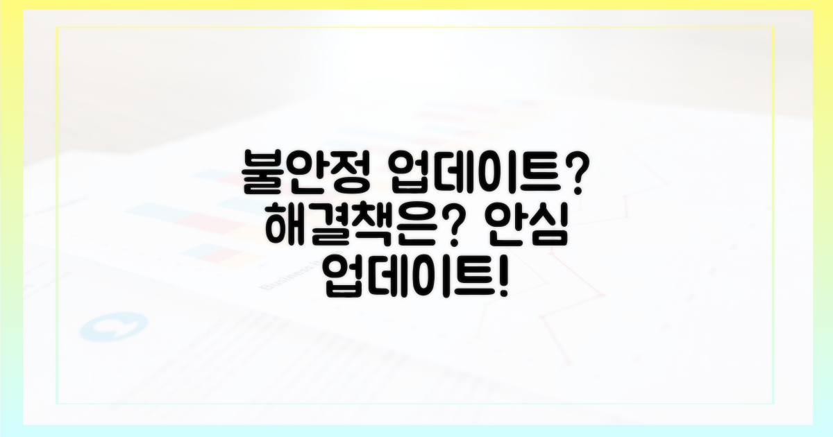 불안정한 업데이트, 대안은?