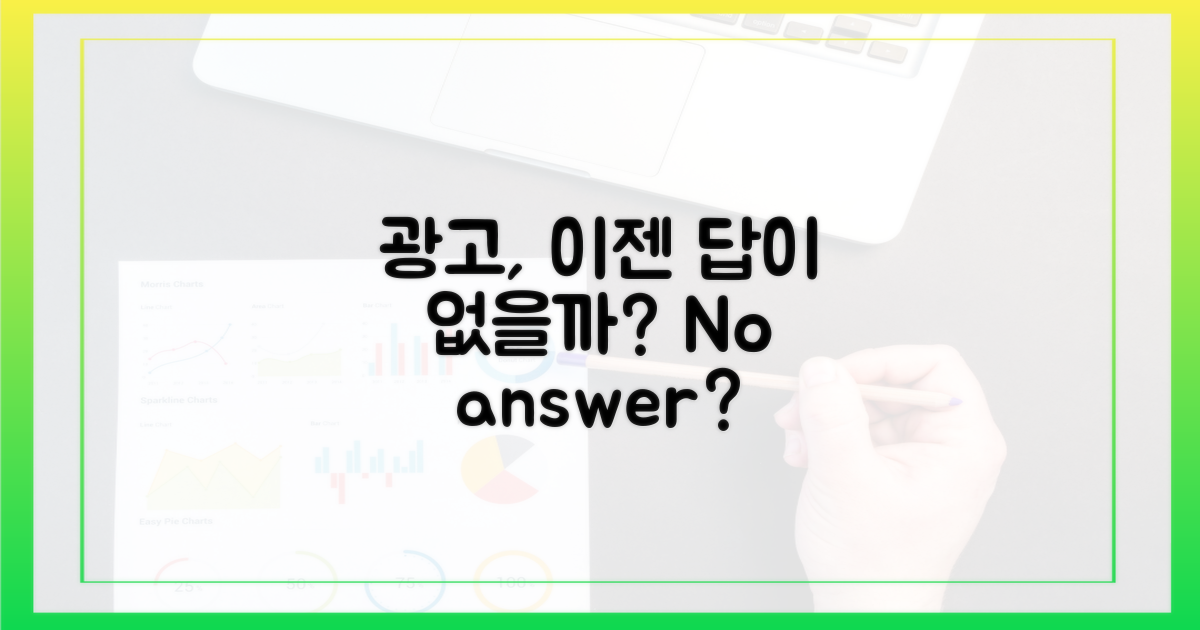 광고, 이젠 답이 없을까?