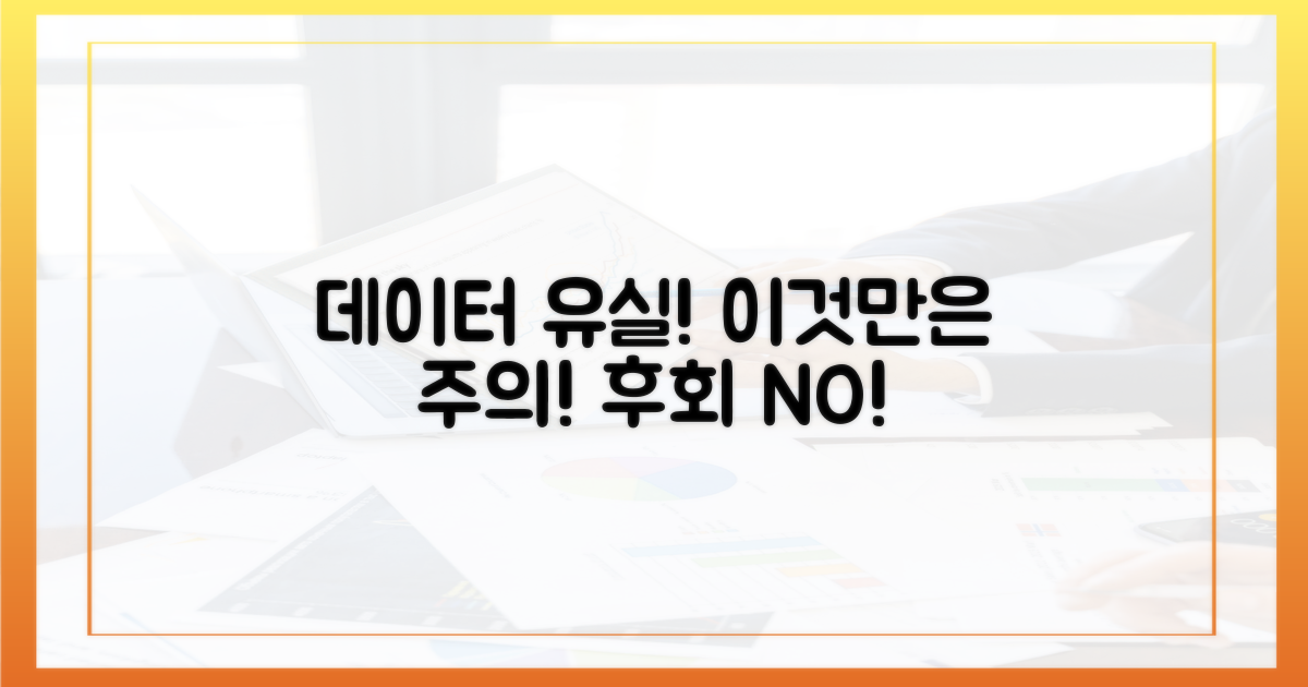 데이터 유실 위험, 이것만은 주의