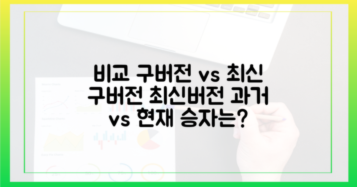 이전 버전 vs 최신 버전