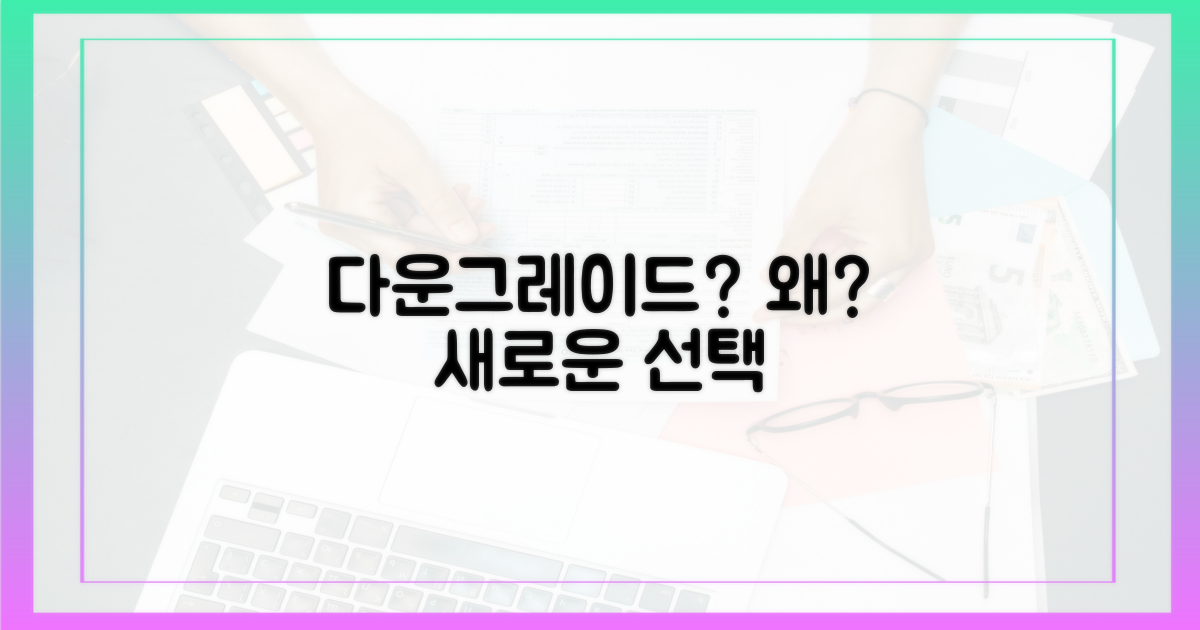 다운그레이드, 왜 고려하는가