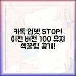 카톡 자동 업데이트 끄고 100% 이전 버전 유지 팁
